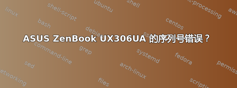 ASUS ZenBook UX306UA 的序列号错误？