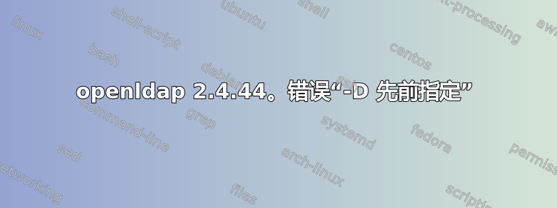 openldap 2.4.44。错误“-D 先前指定”