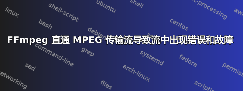 FFmpeg 直通 MPEG 传输流导致流中出现错误和故障