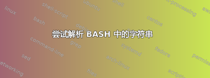 尝试解析 BASH 中的字符串 