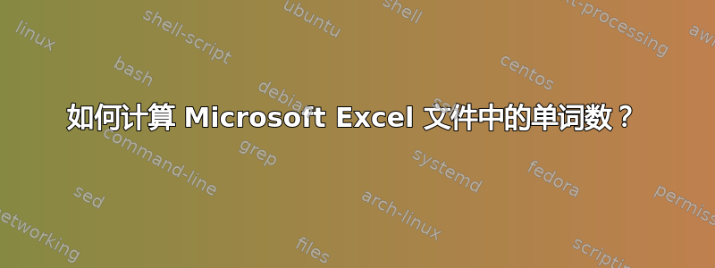 如何计算 Microsoft Excel 文件中的单词数？