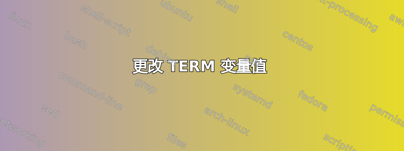 更改 TERM 变量值