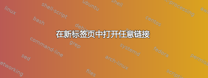 在新标签页中打开任意链接