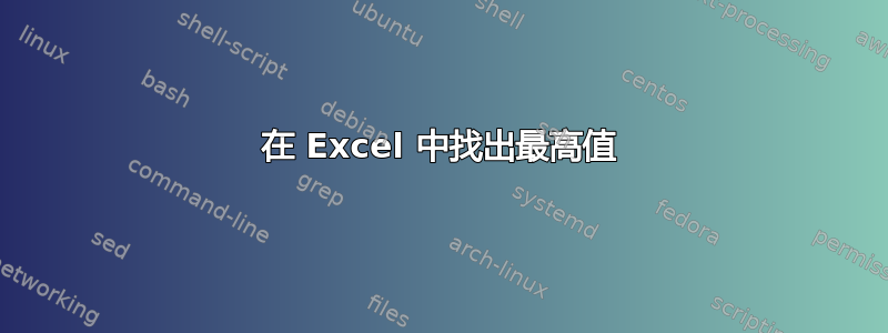 在 Excel 中找出最高值