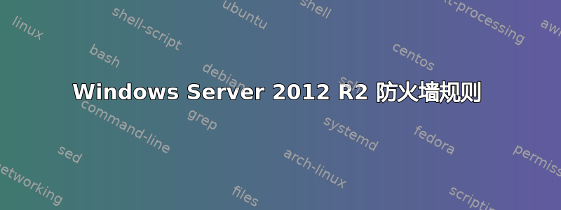 Windows Server 2012 R2 防火墙规则