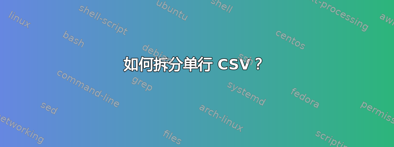 如何拆分单行 CSV？