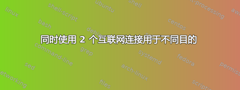 同时使用 2 个互联网连接用于不同目的