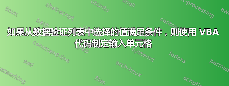 如果从数据验证列表中选择的值满足条件，则使用 VBA 代码制定输入单元格