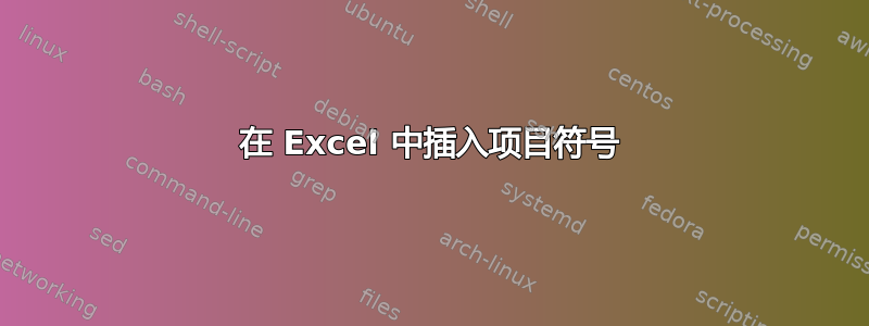 在 Excel 中插入项目符号