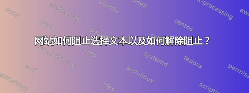 网站如何阻止选择文本以及如何解除阻止？