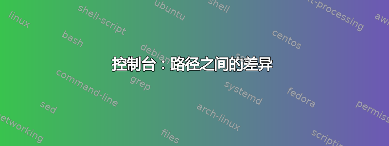 控制台：路径之间的差异