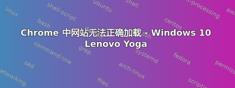 Chrome 中网站无法正确加载 - Windows 10 Lenovo Yoga