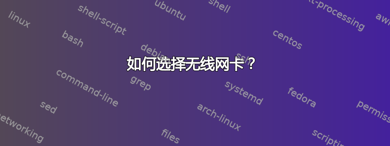 如何选择无线网卡？