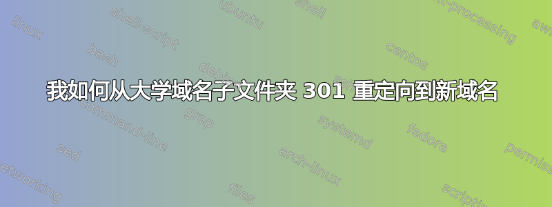 我如何从大学域名子文件夹 301 重定向到新域名