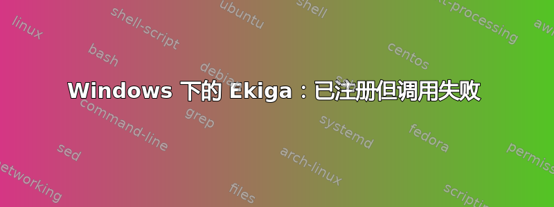 Windows 下的 Ekiga：已注册但调用失败