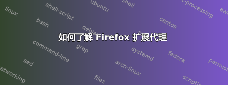 如何了解 Firefox 扩展代理