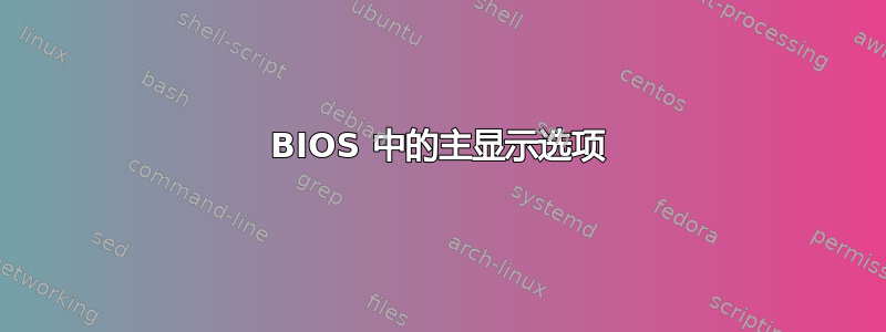 BIOS 中的主显示选项