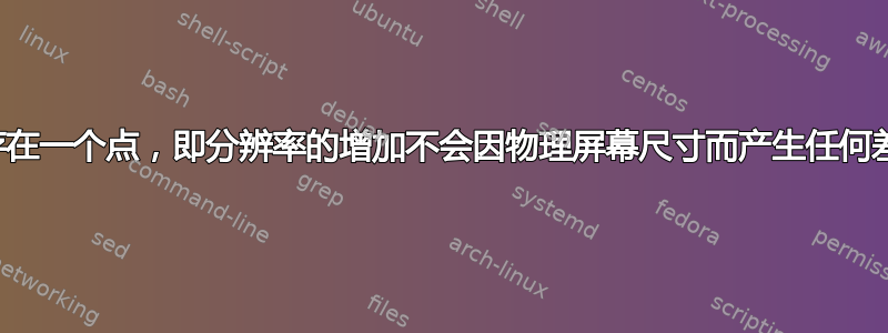 是否存在一个点，即分辨率的增加不会因物理屏幕尺寸而产生任何差异？