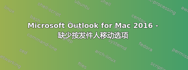 Microsoft Outlook for Mac 2016 - 缺少按发件人移动选项