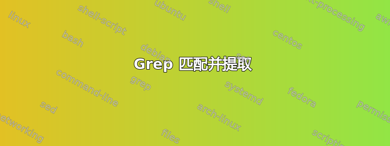 Grep 匹配并提取