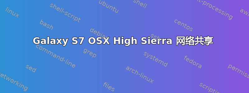 Galaxy S7 OSX High Sierra 网络共享