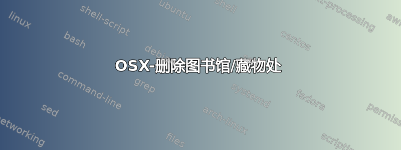 OSX-删除图书馆/藏物处