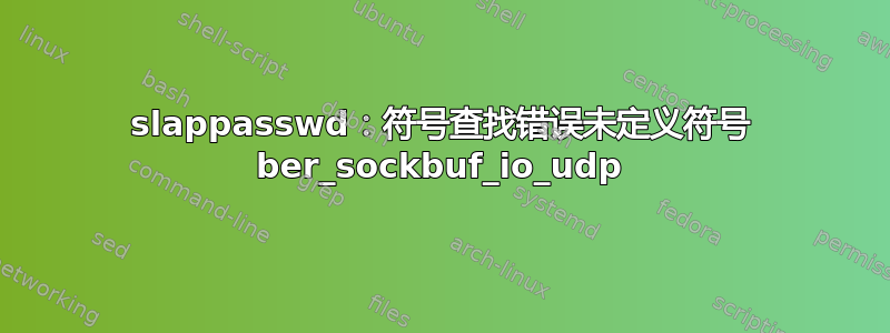 slappasswd：符号查找错误未定义符号 ber_sockbuf_io_udp