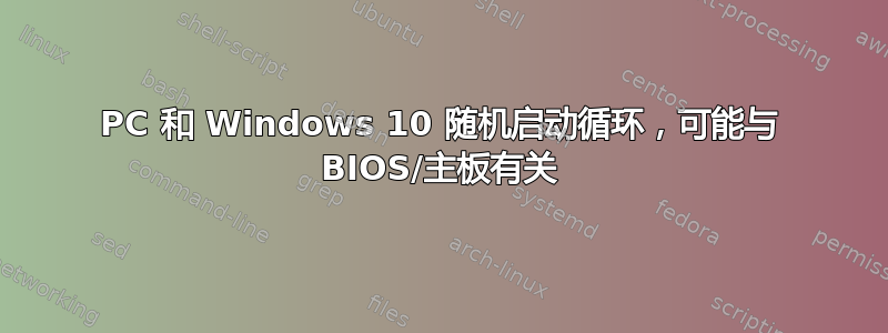 PC 和 Windows 10 随机启动循环，可能与 BIOS/主板有关