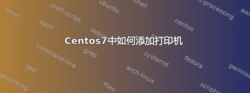 Centos7中如何添加打印机