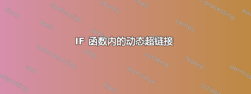 IF 函数内的动态超链接