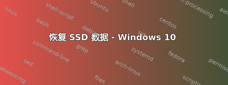 恢复 SSD 数据 - Windows 10