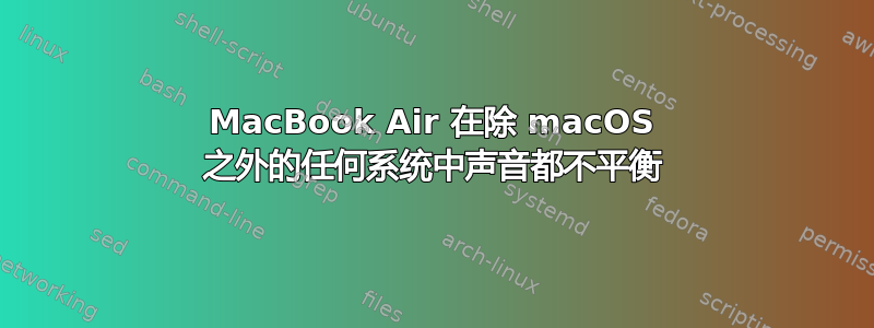 MacBook Air 在除 macOS 之外的任何系统中声音都不平衡