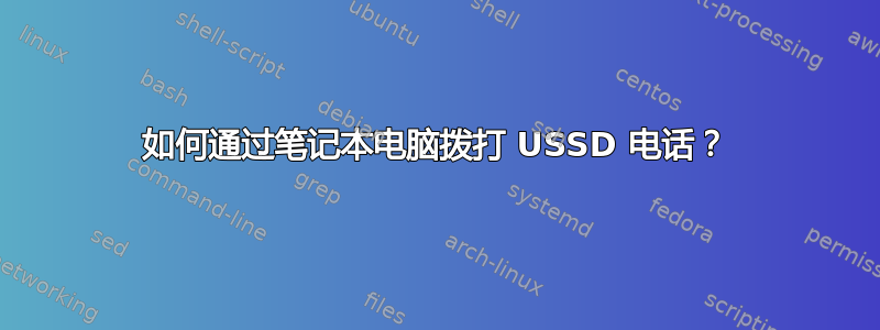 如何通过笔记本电脑拨打 USSD 电话？