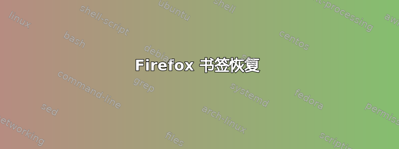 Firefox 书签恢复