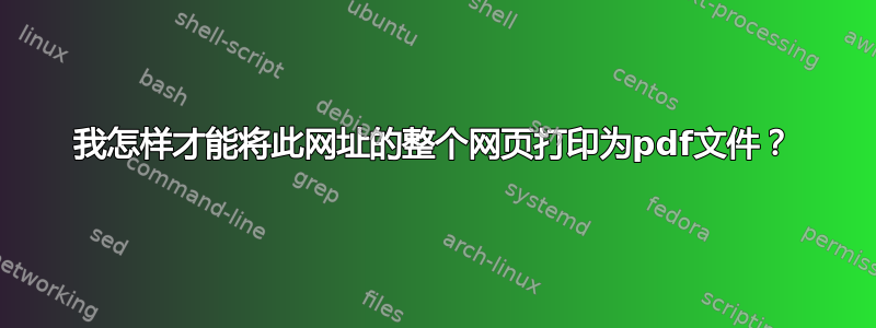 我怎样才能将此网址的整个网页打印为pdf文件？