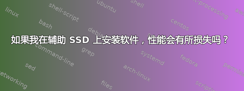 如果我在辅助 SSD 上安装软件，性能会有所损失吗？