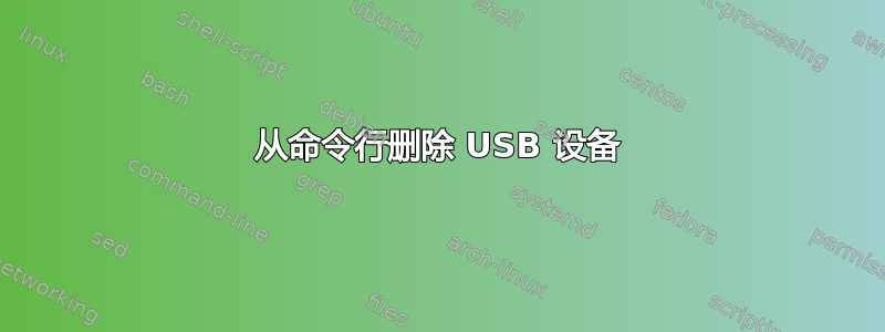 从命令行删除 USB 设备