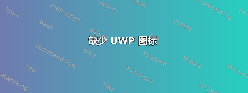 缺少 UWP 图标