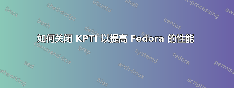 如何关闭 KPTI 以提高 Fedora 的性能