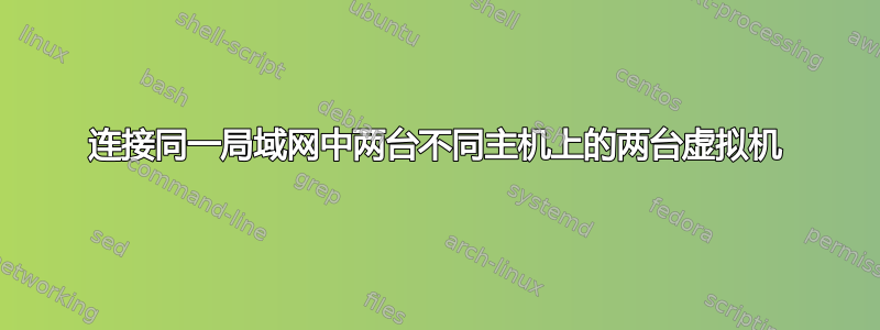 连接同一局域网中两台不同主机上的两台虚拟机