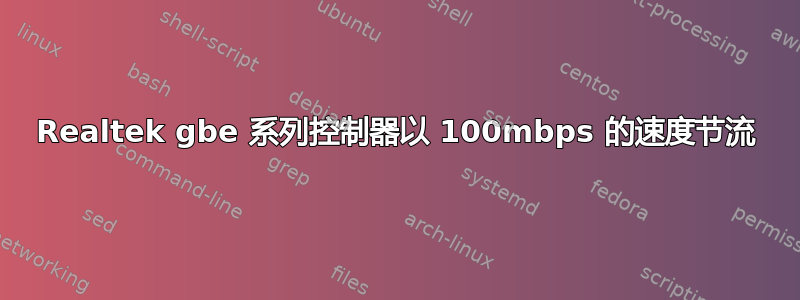 Realtek gbe 系列控制器以 100mbps 的速度节流