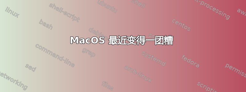 MacOS 最近变得一团糟