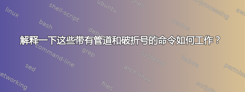 解释一下这些带有管道和破折号的命令如何工作？