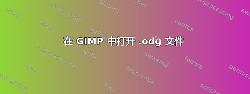 在 GIMP 中打开 .odg 文件