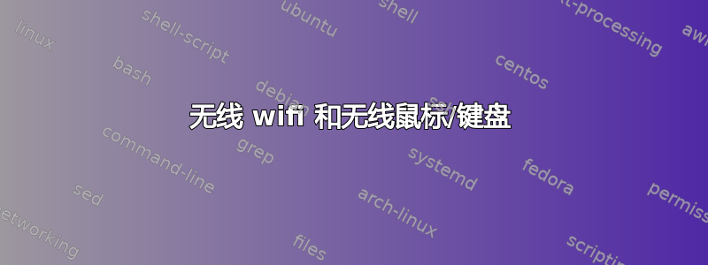 无线 wifi 和无线鼠标/键盘