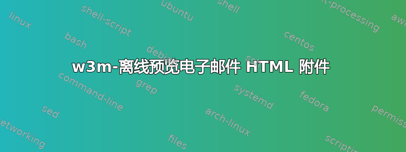 w3m-离线预览电子邮件 HTML 附件