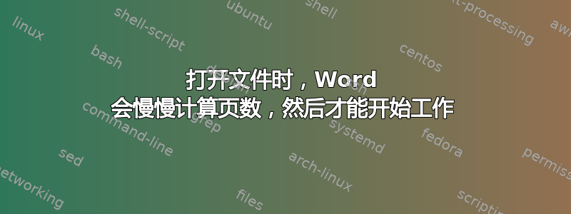 打开文件时，Word 会慢慢计算页数，然后才能开始工作