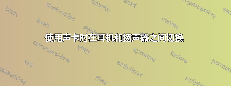 使用声卡时在耳机和扬声器之间切换