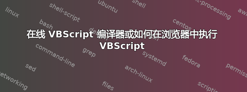 在线 VBScript 编译器或如何在浏览器中执行 VBScript