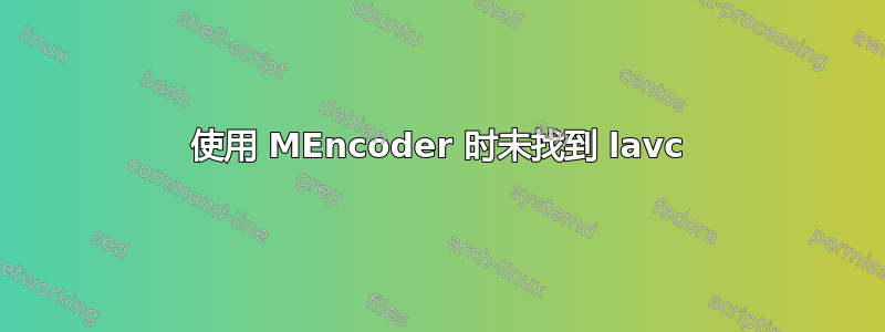 使用 MEncoder 时未找到 lavc